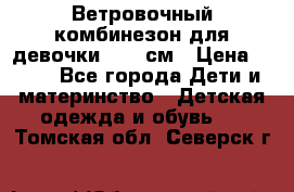  Ветровочный комбинезон для девочки 92-98см › Цена ­ 500 - Все города Дети и материнство » Детская одежда и обувь   . Томская обл.,Северск г.